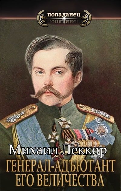 Обложка книги «Генерал-адъютант его величества»