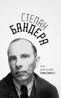 Обложка книги «...коли один скаже: Слава Україні!»