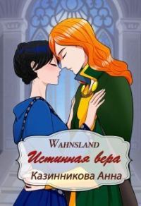 Обложка книги «Истинная вера»