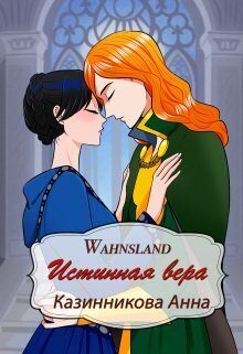 Обложка книги «Истинная вера»