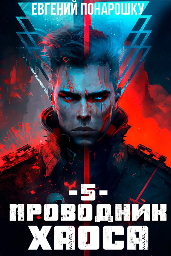 Обложка книги «Проводник Хаоса. Книга 5»