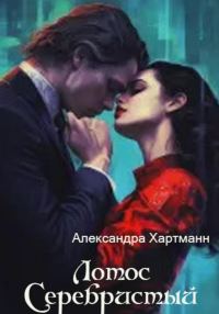 Обложка книги «Лотос Серебристый»