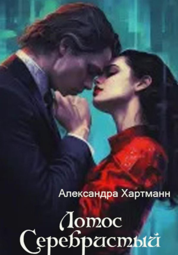 Обложка книги «Лотос Серебристый»