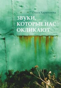 Обложка книги «Звуки, которые нас окликают»