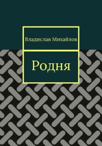 Обложка книги «Родня»