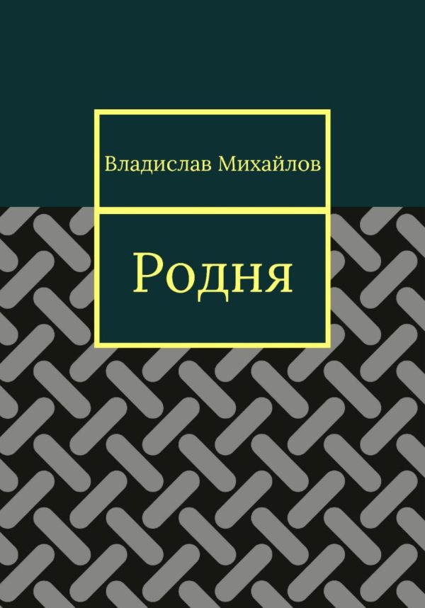 Обложка книги «Родня»