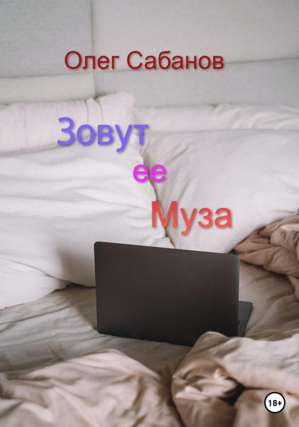 Обложка книги «Зовут ее Муза»