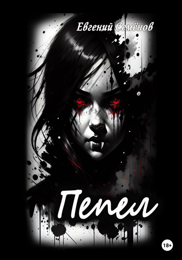 Обложка книги «Пепел»