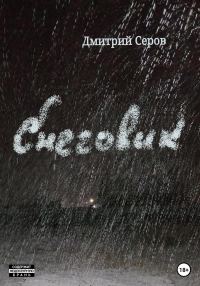 Обложка книги «Снеговик»