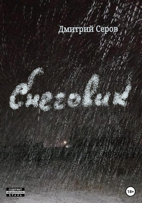Обложка книги «Снеговик»