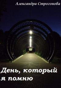 Обложка книги «День, который я помню»