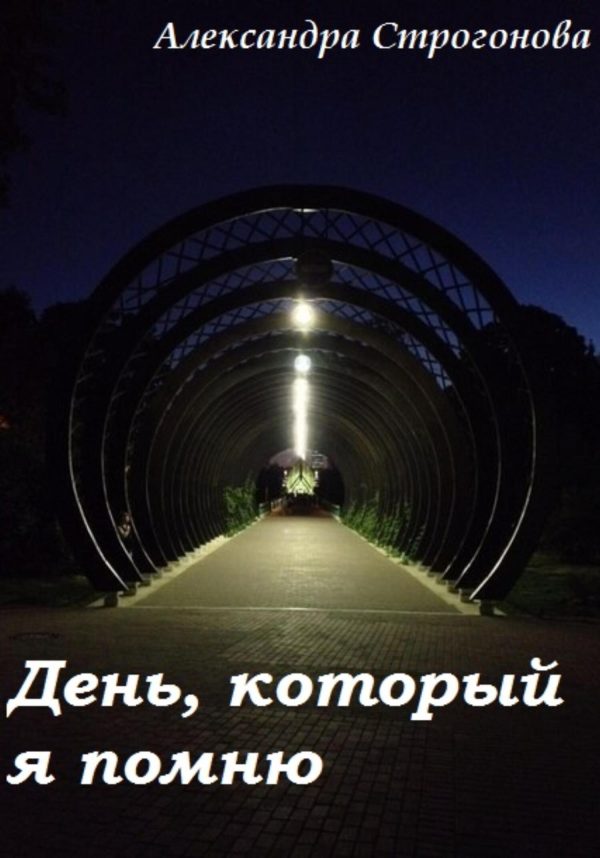Обложка книги «День, который я помню»