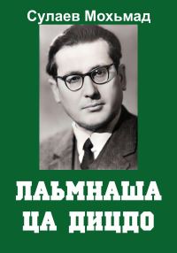 Обложка книги «Лаьмнаша ца дицдо»