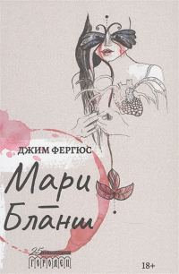 Обложка книги «Мари-Бланш»
