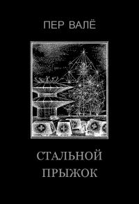 Обложка книги «Стальной прыжок»