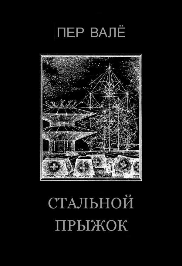 Обложка книги «Стальной прыжок»