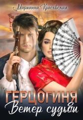 Обложка книги «Герцогиня: ветер судьбы»