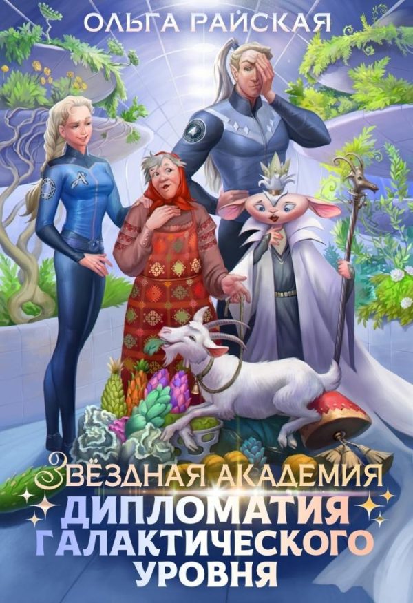 Обложка книги «Звездная академия. Дипломатия галактического уровня»
