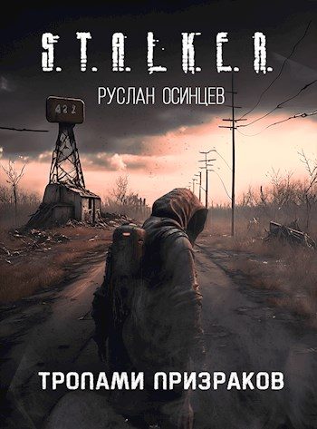 Обложка книги «S.T.A.L.K.E.R. Тропами Призраков»