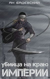 Обложка книги «Убийца на краю империи»