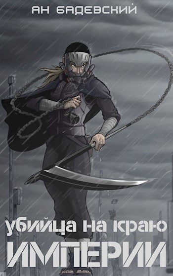 Обложка книги «Убийца на краю империи»