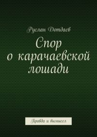 Обложка книги «Спор о карачаевской лошади. Правда и вымысел»