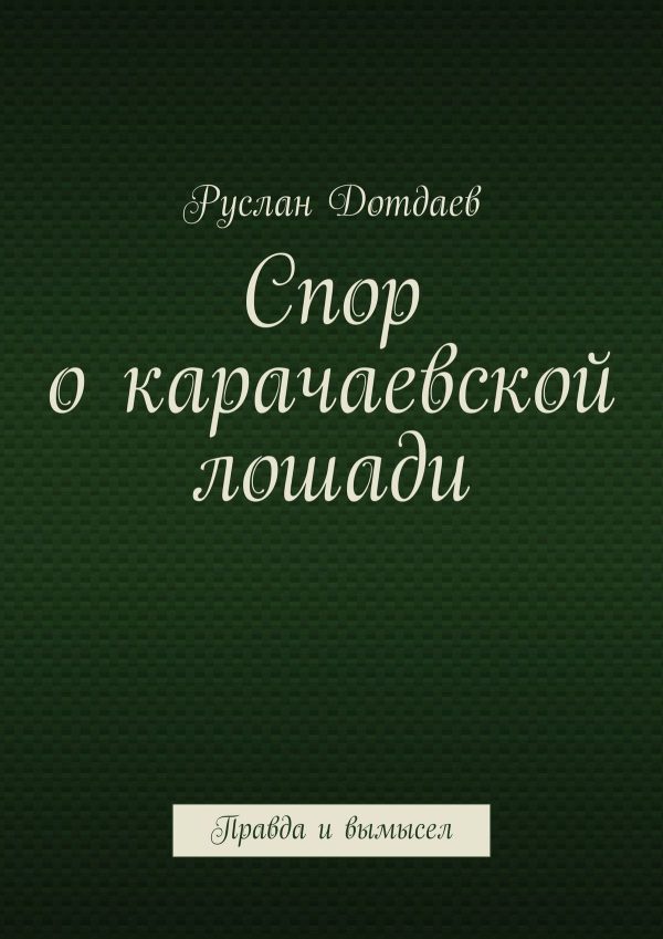 Обложка книги «Спор о карачаевской лошади. Правда и вымысел»