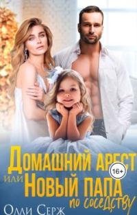 Обложка книги «Домашний арест или новый папа по соседству»