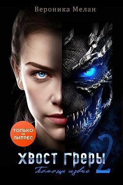 Обложка книги «Хвост Греры 2»