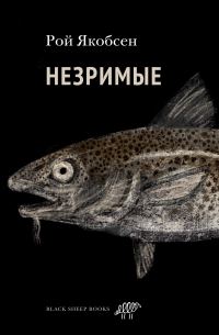 Обложка книги «Незримые»