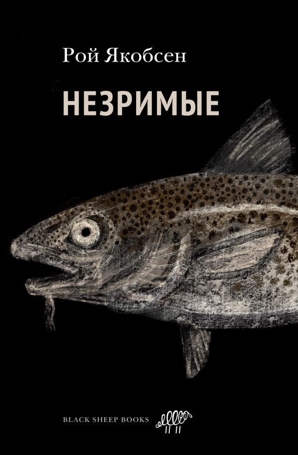 Обложка книги «Незримые»