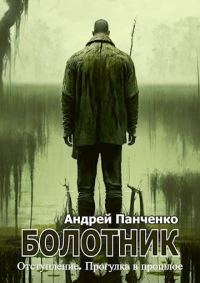 Обложка книги «Болотник. Книга 4»