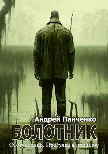 Обложка книги «Болотник. Книга 4»