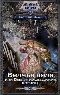 Обложка книги «Волчья воля, или Выбор наследника короны»