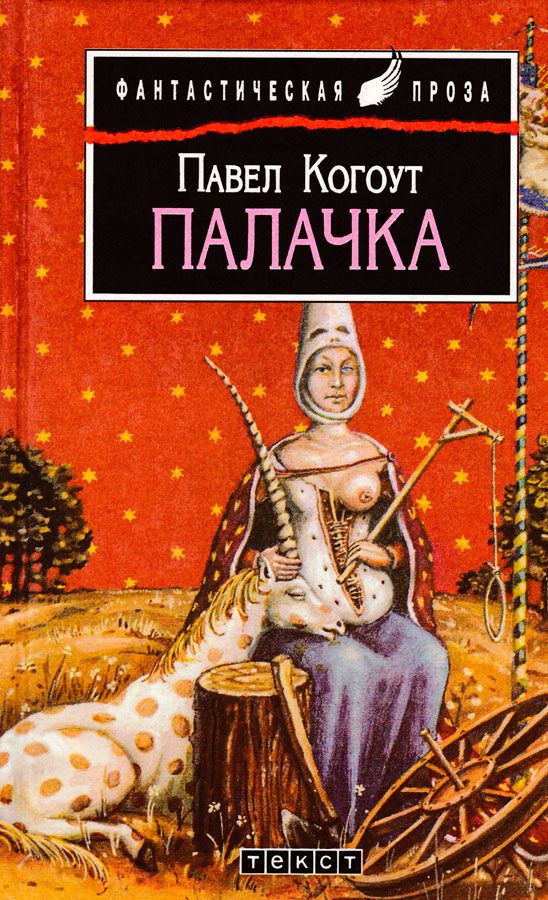 Обложка книги «Палачка»