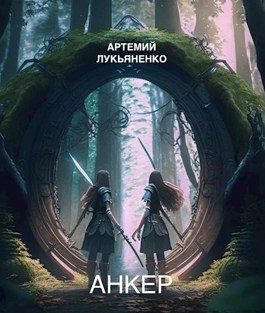 Обложка книги «Анкер»