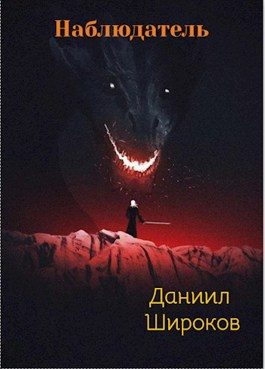 Обложка книги «Наблюдатель»