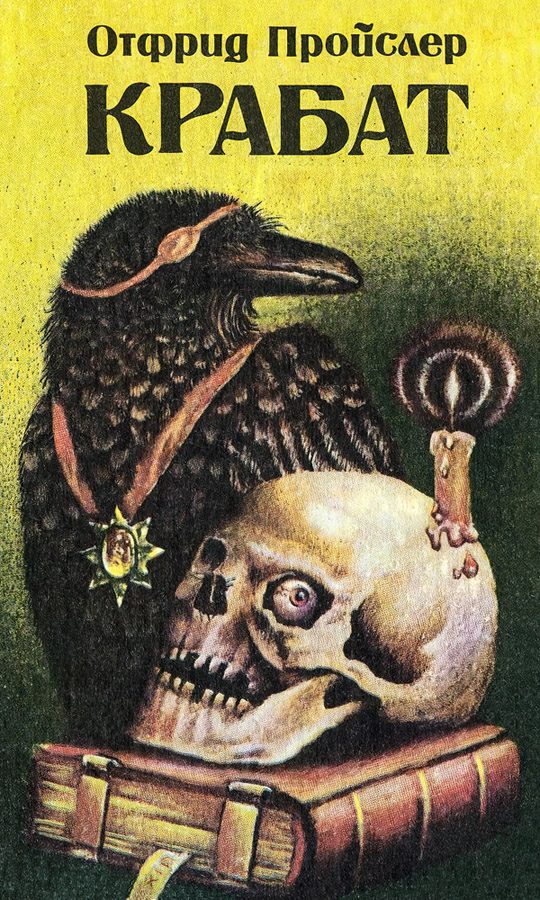 Обложка книги «Крабат: Легенды старой мельницы»