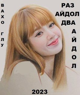 Обложка книги «Раз айдол, два айдол...»