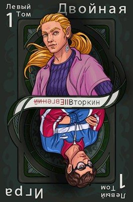 Обложка книги «Разделение личности: Двойная игра. (Левый том 1)»