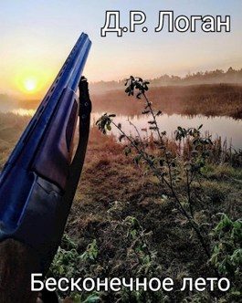 Обложка книги «Бесконечное лето»