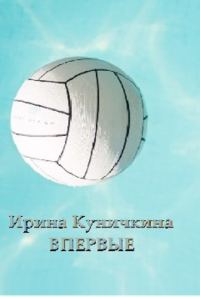 Обложка книги «Впервые»