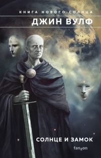 Обложка книги «Солнце и Замок»