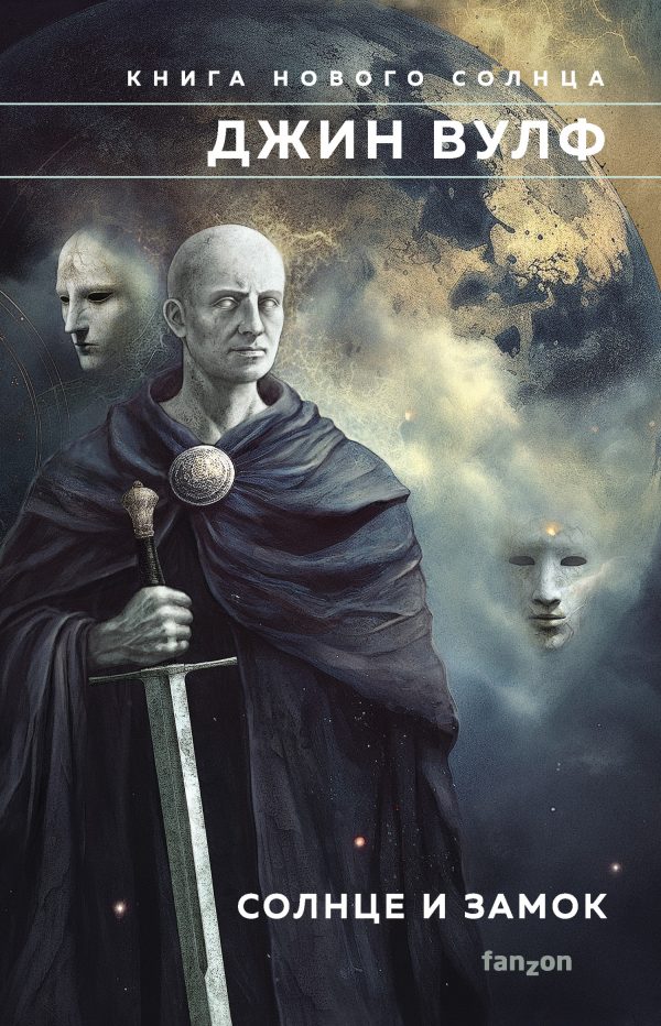 Обложка книги «Солнце и Замок»