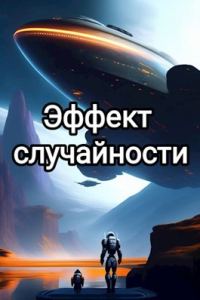 Обложка книги «Эффект случайности»