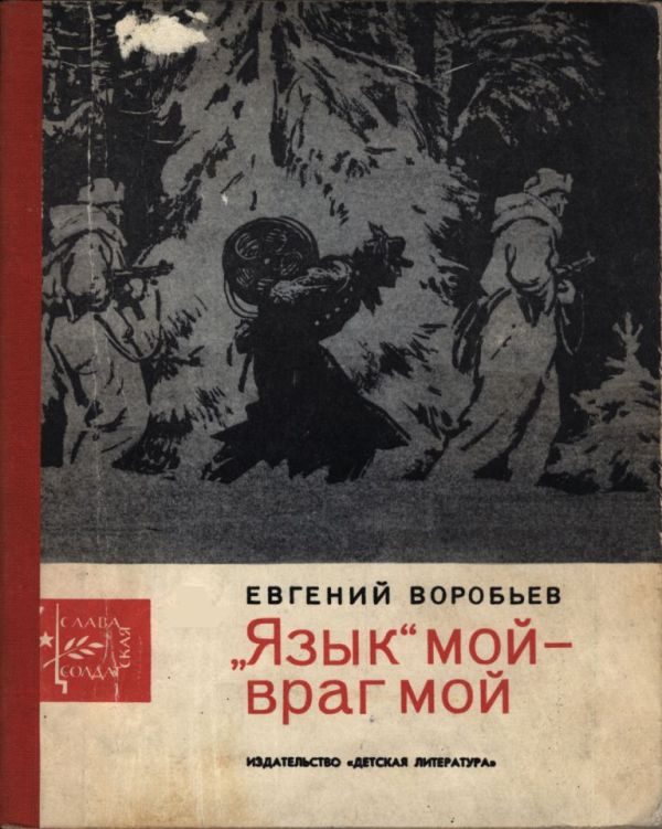 Обложка книги ««Язык» мой — враг мой»