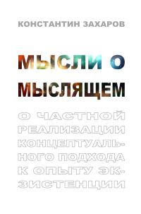 Обложка книги «Мысли о мыслящем. О частной реализации концептуального подхода к опыту экзистенции»