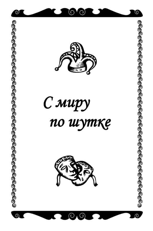 Обложка книги «С миру по шутке»