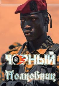 Обложка книги «Чорный полковник»