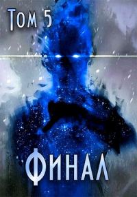 Обложка книги «Путь Хранителя. Финал»